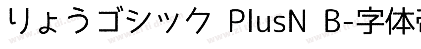 りょうゴシック PlusN B字体转换